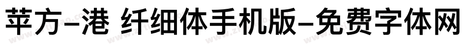 苹方-港 纤细体手机版字体转换